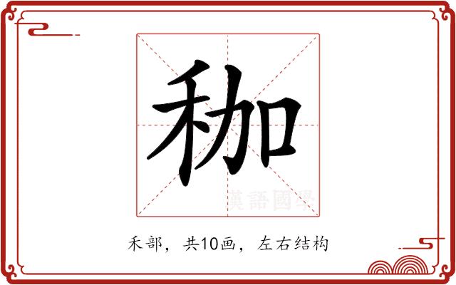 𥝿的部首图片