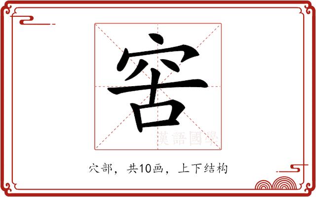 𥥖的部首图片