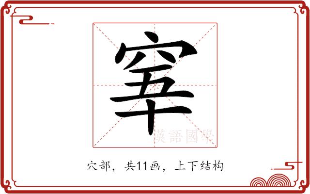 𥥫的部首图片