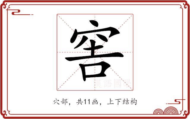 𥥭的部首图片