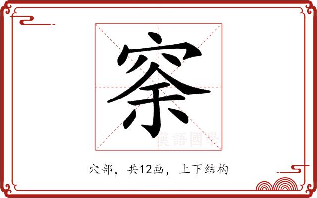 𥥸的部首图片