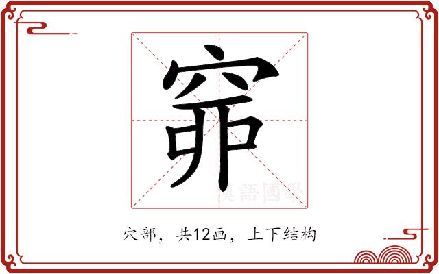 𥥹的部首图片