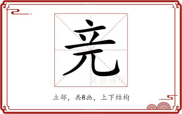 𥩗的部首图片