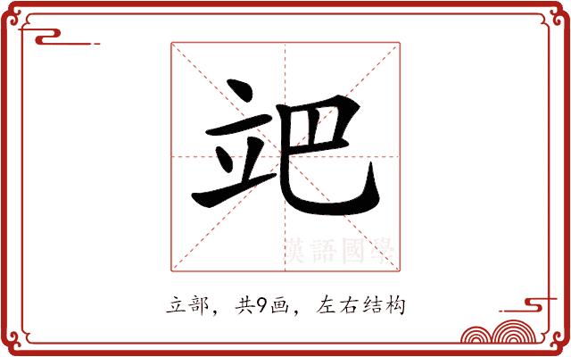 𥩙的部首图片