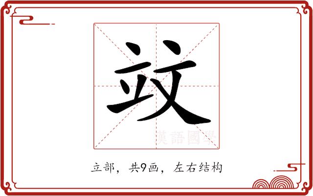 𥩛的部首图片