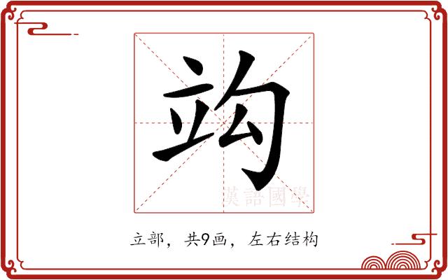 𥩞的部首图片