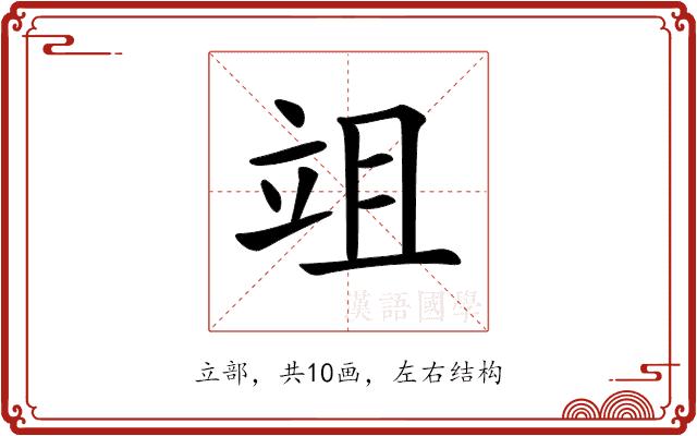 𥩢的部首图片