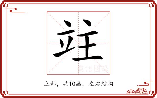 𥩣的部首图片