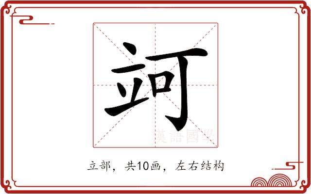 𥩤的部首图片