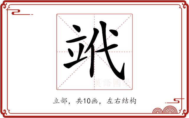 𥩦的部首图片