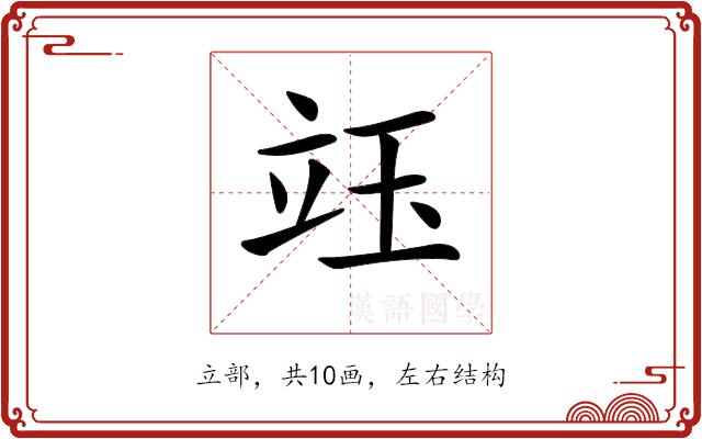 𥩨的部首图片