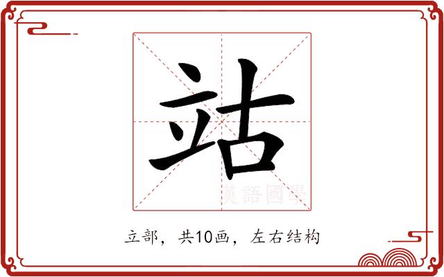 𥩪的部首图片