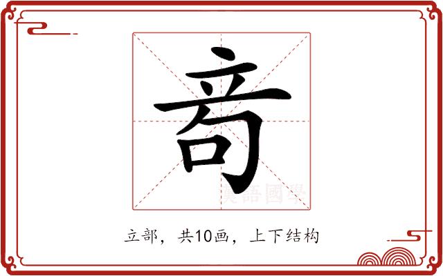 𥩮的部首图片