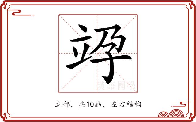 𥩯的部首图片