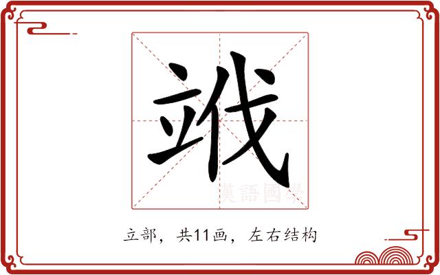 𥩱的部首图片