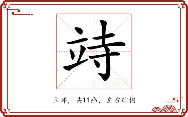 𥩳的部首图片