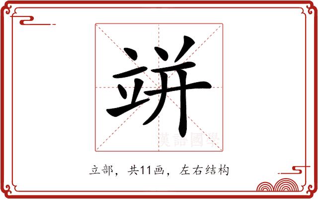 𥩵的部首图片