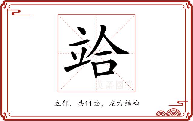 𥩻的部首图片