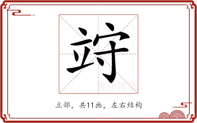 𥩽的部首图片