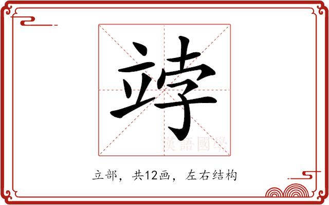 𥩾的部首图片