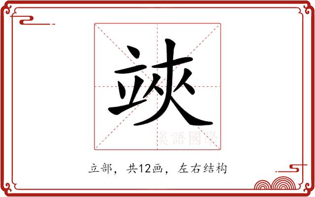 𥪂的部首图片