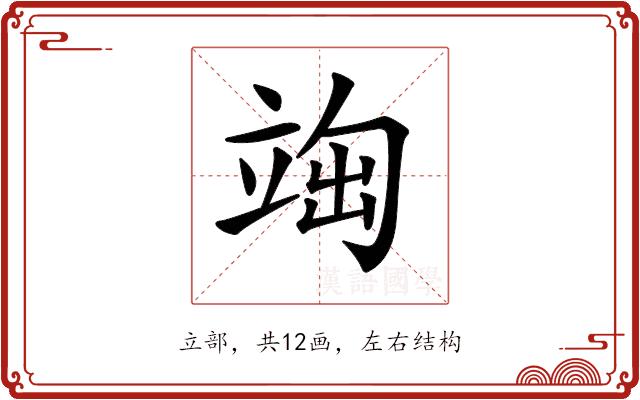 𥪃的部首图片