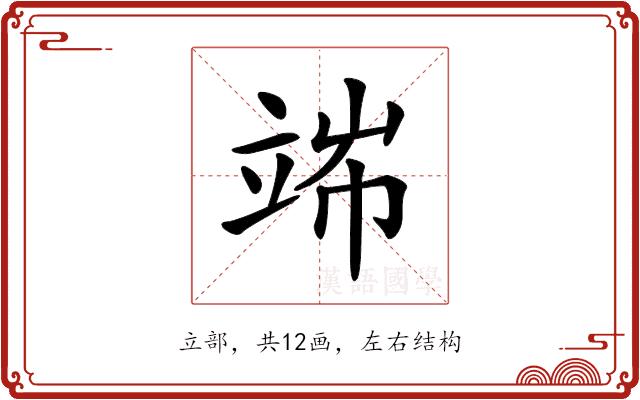 𥪄的部首图片