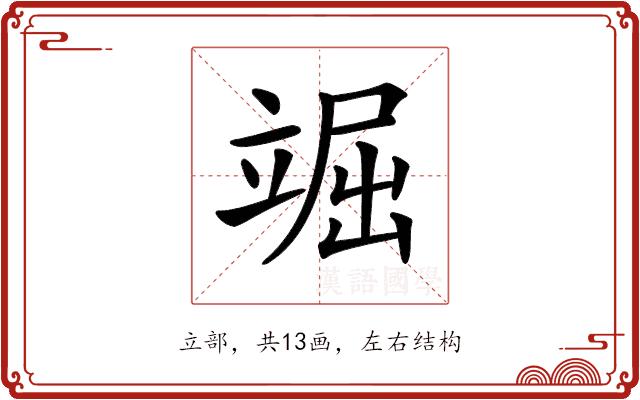 𥪊的部首图片