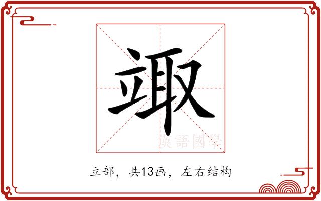 𥪏的部首图片