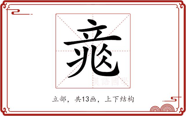 𥪐的部首图片