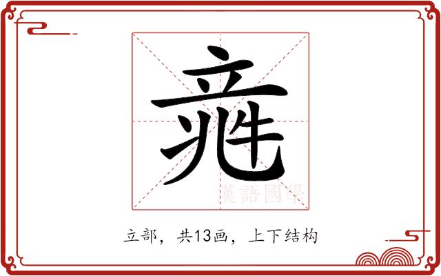 𥪑的部首图片