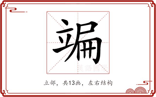 𥪒的部首图片