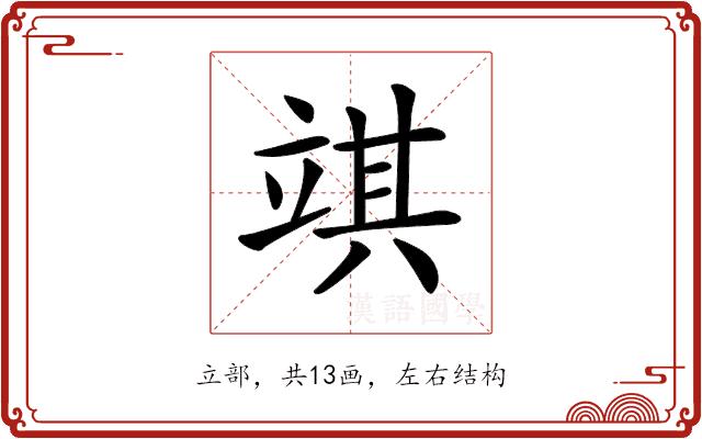 𥪓的部首图片