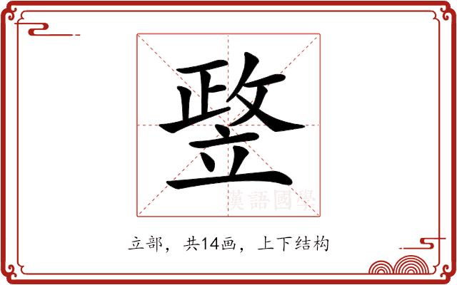 𥪛的部首图片