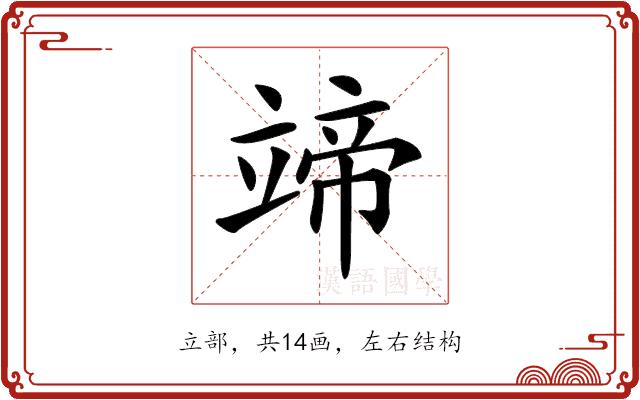 𥪟的部首图片