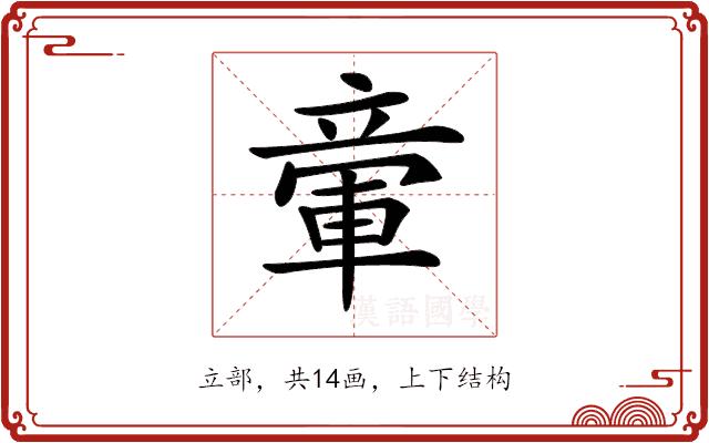 𥪠的部首图片