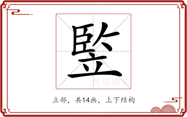 𥪡的部首图片