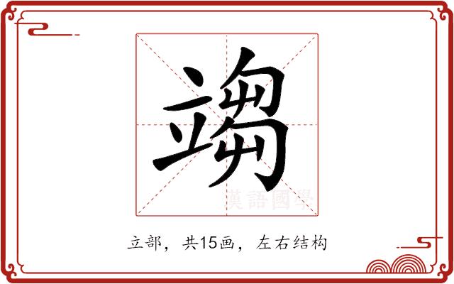 𥪥的部首图片