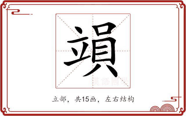 𥪩的部首图片