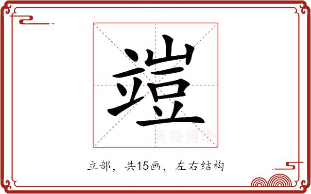 𥪪的部首图片