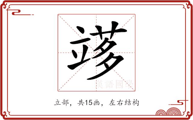 𥪫的部首图片