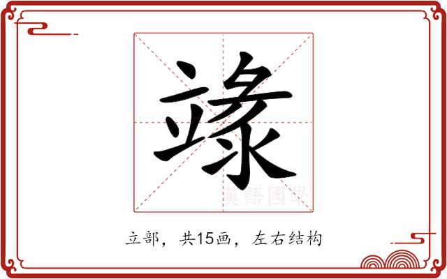 𥪬的部首图片