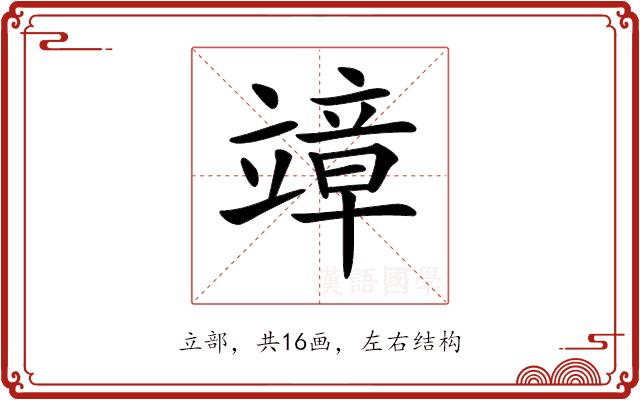 𥪮的部首图片