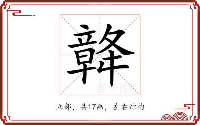 𥪴的部首图片