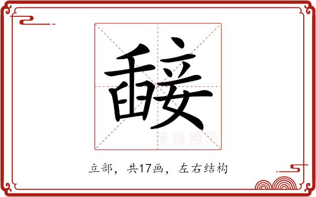 𥪵的部首图片