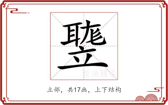 𥪻的部首图片