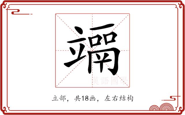 𥫀的部首图片