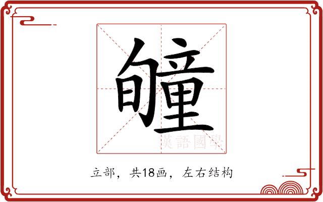 𥫂的部首图片