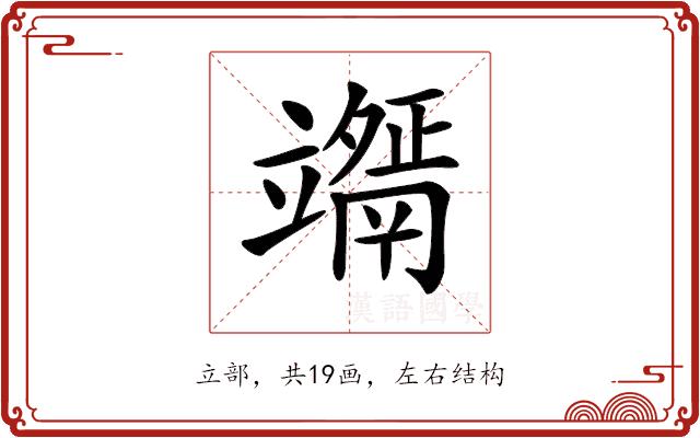 𥫇的部首图片