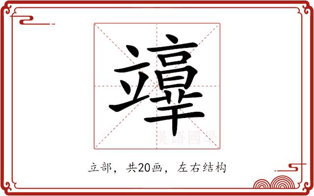 𥫉的部首图片